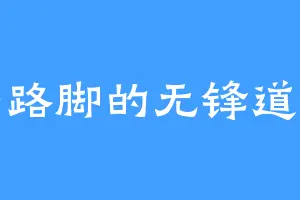 牛路脚的无锋道人