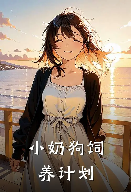 小奶狗饲养计划孟芷溪萧影最新推荐小说_完结版小说推荐小奶狗饲养计划孟芷溪萧影