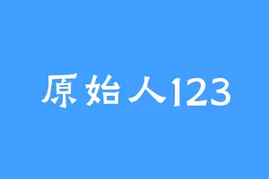 原始人123