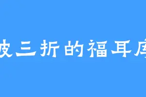 一波三折的福耳库斯