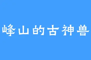 峰山的古神兽