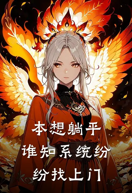 本想躺平，谁知系统纷纷找上门