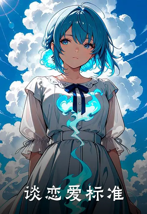 谈恋爱标准