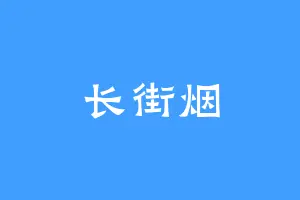 长街烟