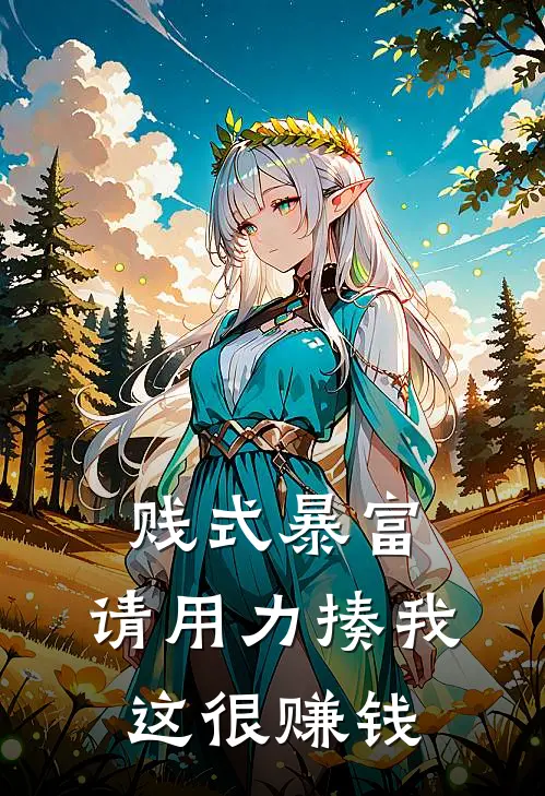 贱式暴富：请用力揍我，这很赚钱王霸王霞完整免费小说_热门小说阅读贱式暴富：请用力揍我，这很赚钱王霸王霞