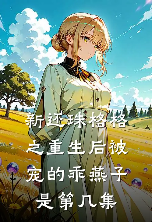 新还珠格格之重生后被宠的乖燕子是第几集