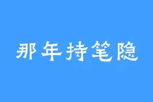 那年持笔隐