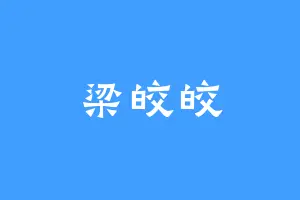 梁皎皎