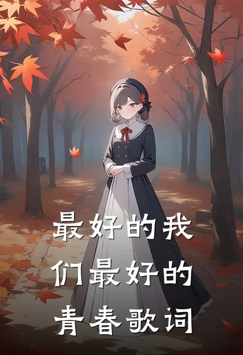 最好的我们最好的青春歌词
