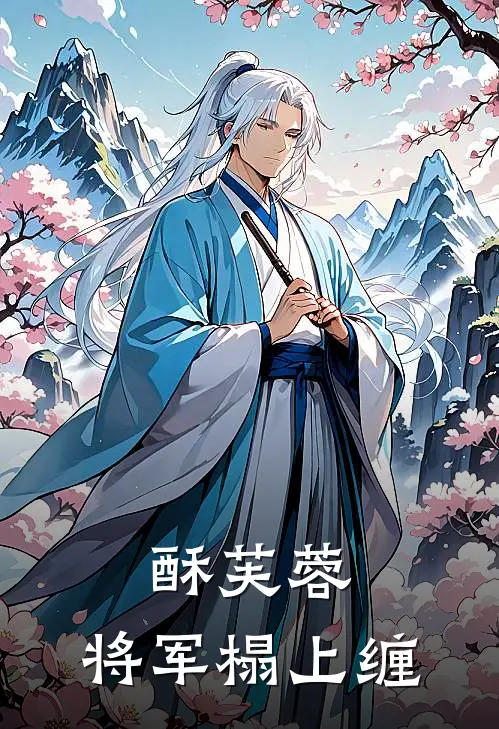 苏晚晴陆沉舟《酥芙蓉：将军榻上缠》全文免费阅读_酥芙蓉：将军榻上缠全集在线阅读