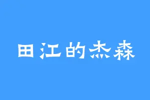 田江的杰森