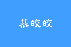 慕皎皎