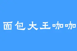面包大王咖咖