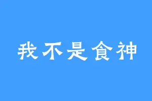 我不是食神