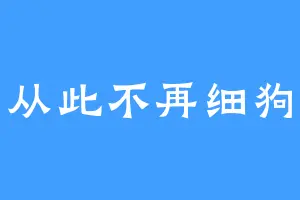 从此不再细狗