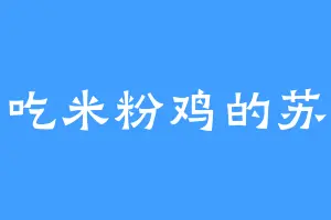 爱吃米粉鸡的苏权
