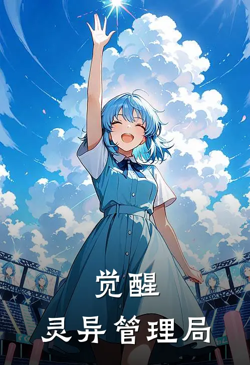 觉醒：灵异管理局