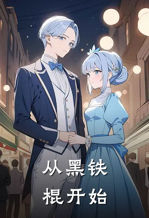 从黑铁棍开始林昊楚瑶完整免费小说_热门小说阅读从黑铁棍开始林昊楚瑶