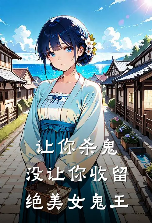 让你杀鬼，没让你收留绝美女鬼王