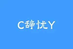 C辞忧Y