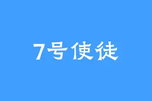 7号使徒