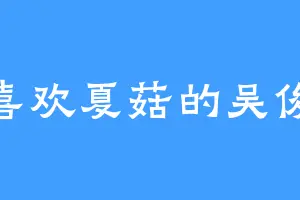 喜欢夏菇的吴俊