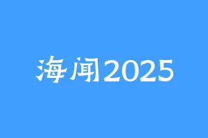 海闻2025