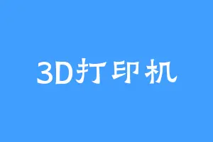 3D打印机