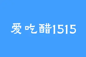 爱吃醋1515