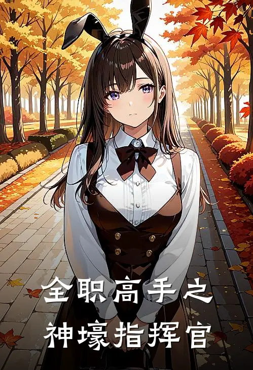 全职高手之神壕指挥官(林风叶修)无弹窗小说免费阅读_小说免费阅读无弹窗全职高手之神壕指挥官林风叶修