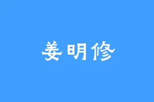 姜明修