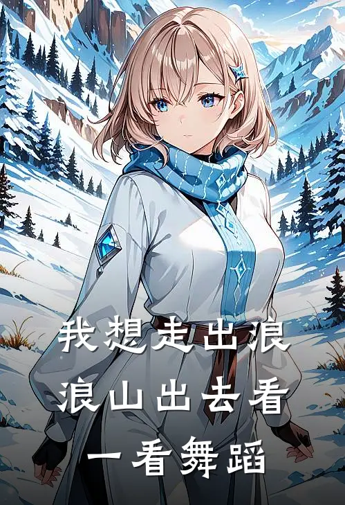 我想走出浪浪山出去看一看舞蹈