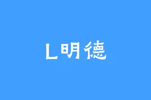 L明德