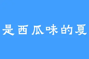 我是西瓜味的夏天