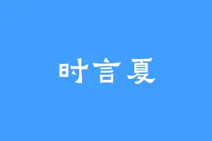 时言夏