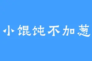 小馄饨不加葱