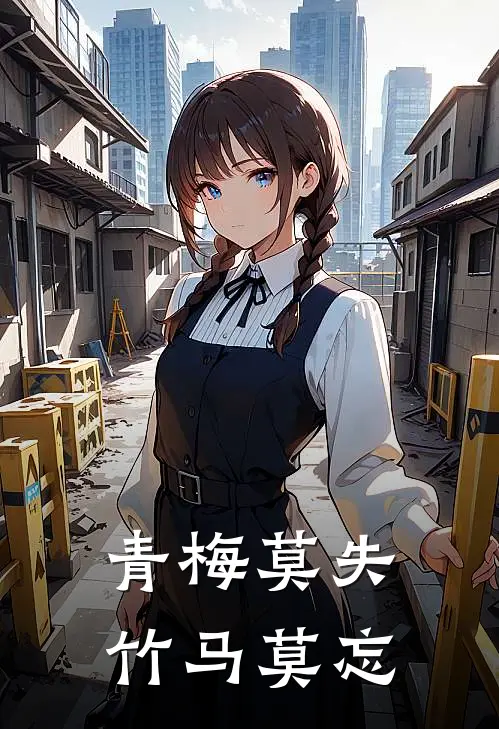 青梅莫失竹马莫忘