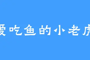 爱吃鱼的小老虎