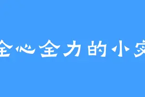 全心全力的小宓
