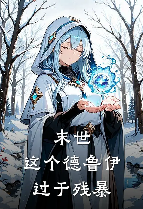 末世：这个德鲁伊过于残暴(罗鹏宇妍妍)免费阅读_热门的小说末世：这个德鲁伊过于残暴罗鹏宇妍妍