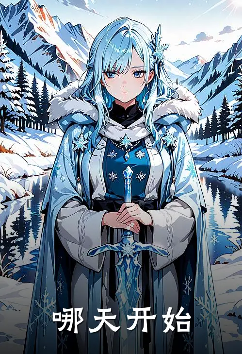 江起榆边盛（哪天开始）全文免费阅读无弹窗大结局_