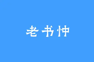 老书忡