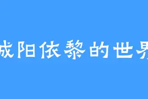 城阳依黎的世界