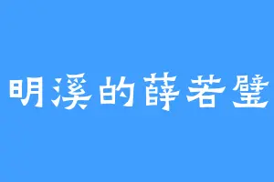 明溪的薛若璧