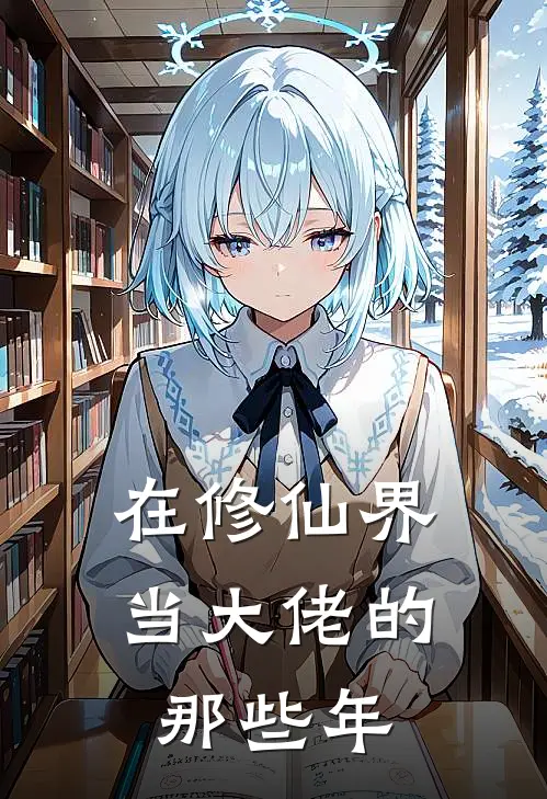 江珩顾淮《在修仙界当大佬的那些年》最新章节阅读_(江珩顾淮)热门小说