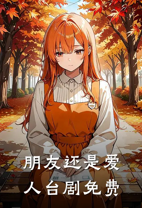 朋友还是爱人台剧免费