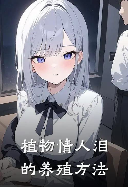 植物情人泪的养殖方法