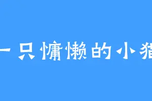 一只慵懒的小猫