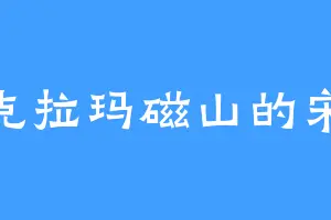扎克拉玛磁山的宋微