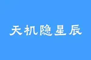 天机隐星辰